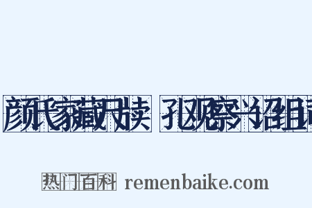 颜氏家藏尺牍·孔观察兴诏组词是什么意思的图片